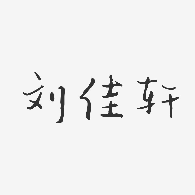 刘佳轩-汪子义星座体字体免费签名