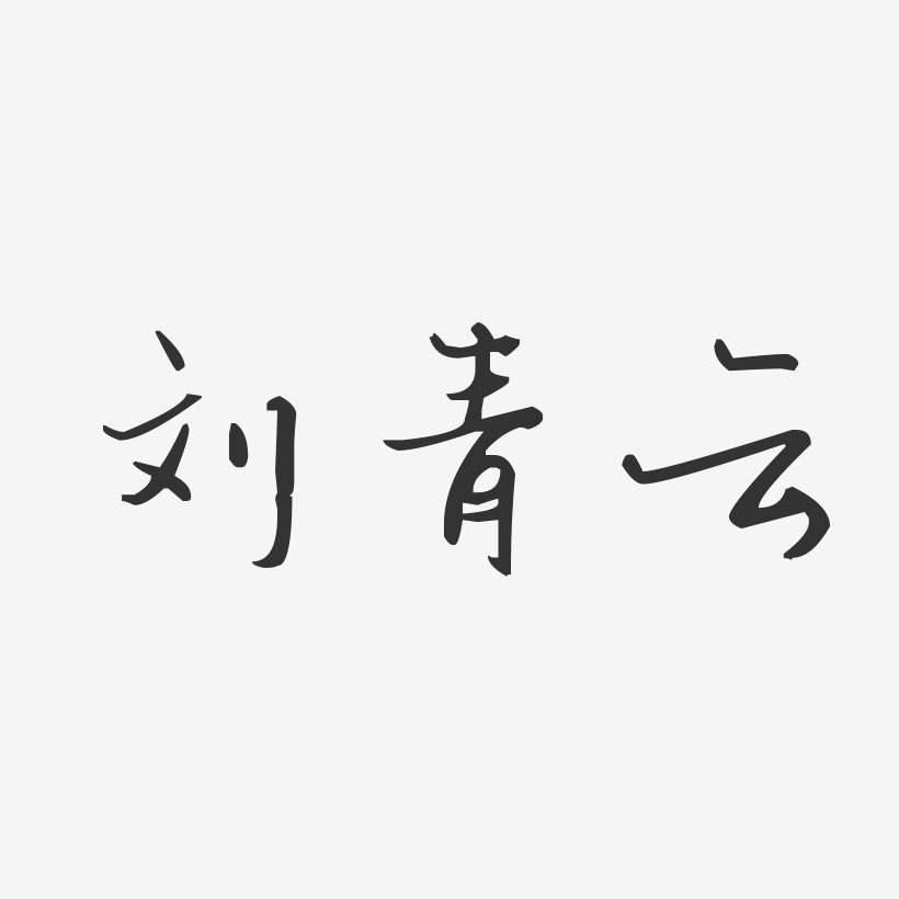 刘青云-汪子义星座体字体签名设计