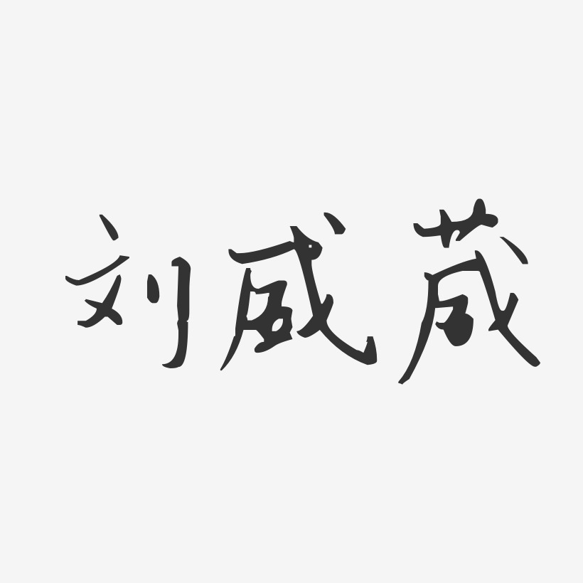 刘威葳汪子义星座体字体个性签名