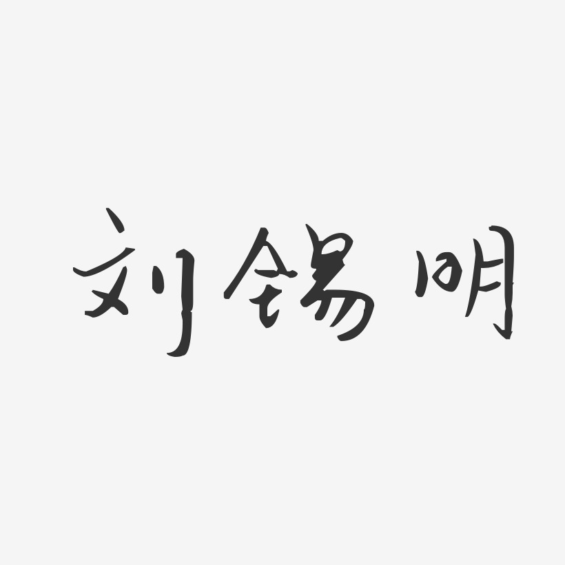 刘锡明-汪子义星座体字体免费签名