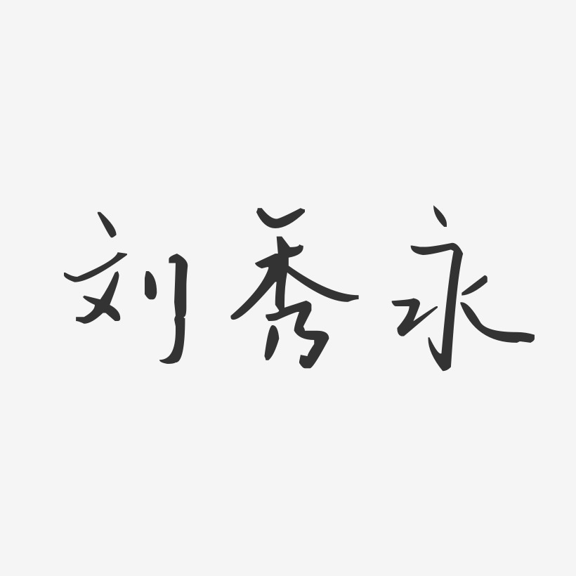 刘秀永-汪子义星座体字体免费签名