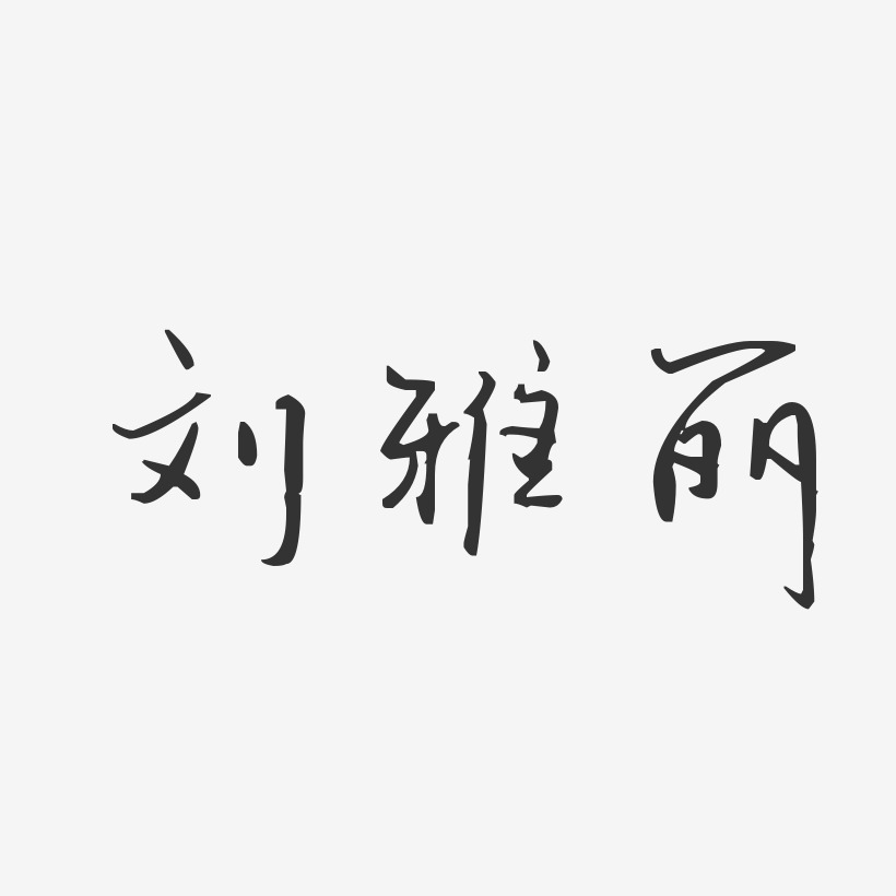 刘雅丽-汪子义星座体字体签名设计