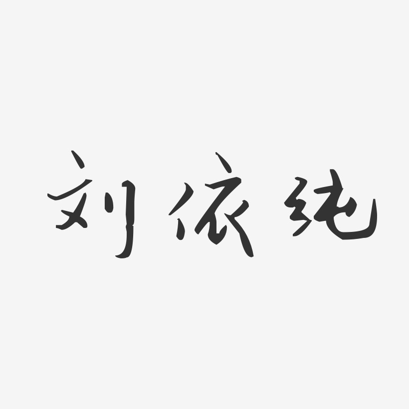 刘依纯-汪子义星座体字体签名设计