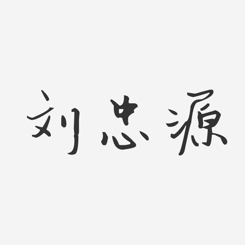 刘忠源-汪子义星座体字体个性签名