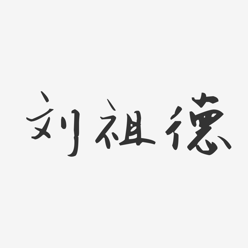 刘祖德-汪子义星座体字体免费签名