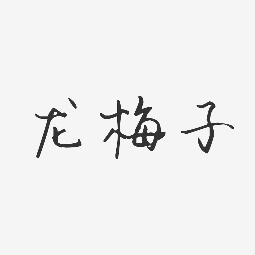 子艺术字下载