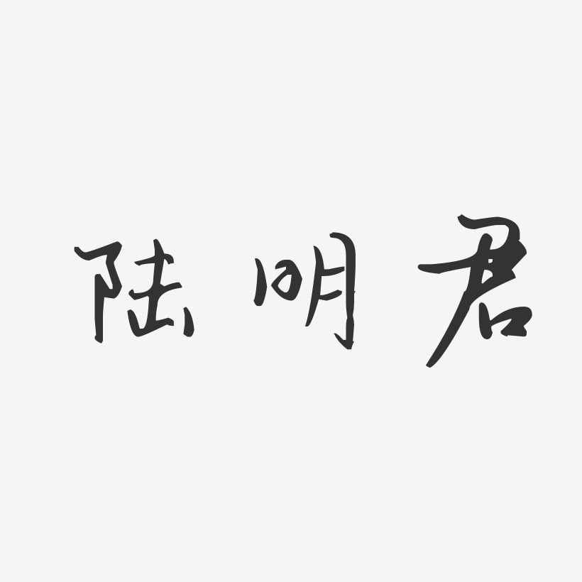 陆明君-汪子义星座体字体签名设计