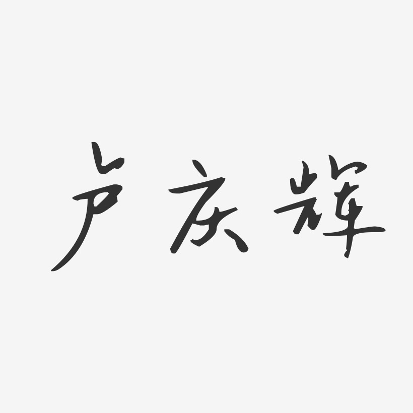 卢庆辉-汪子义星座体字体个性签名