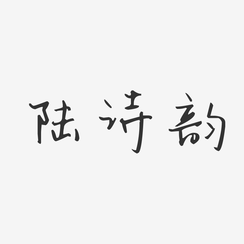 陆诗韵-汪子义星座体字体艺术签名