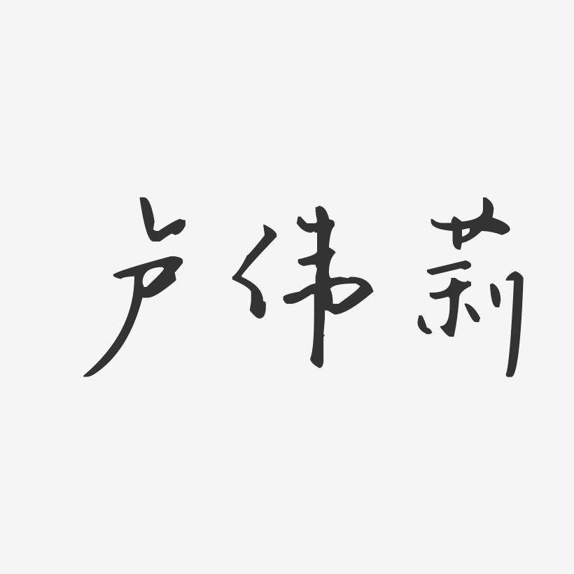 卢伟莉-汪子义星座体字体艺术签名