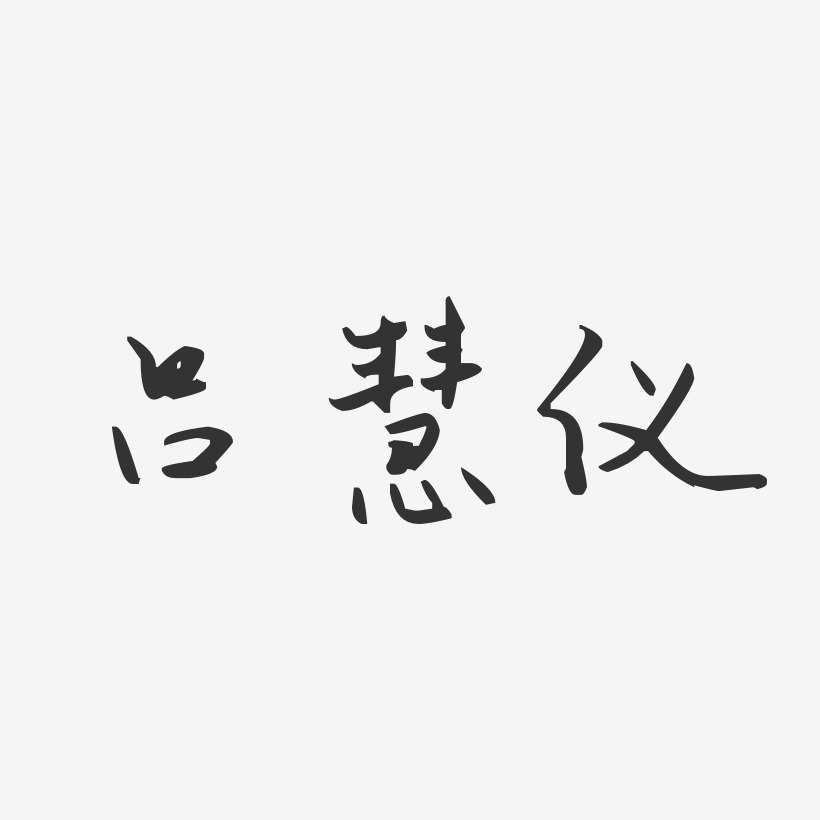 吕慧仪-汪子义星座体字体签名设计