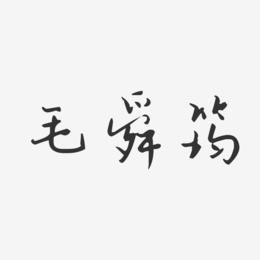 毛舜筠-汪子义星座体字体个性签名