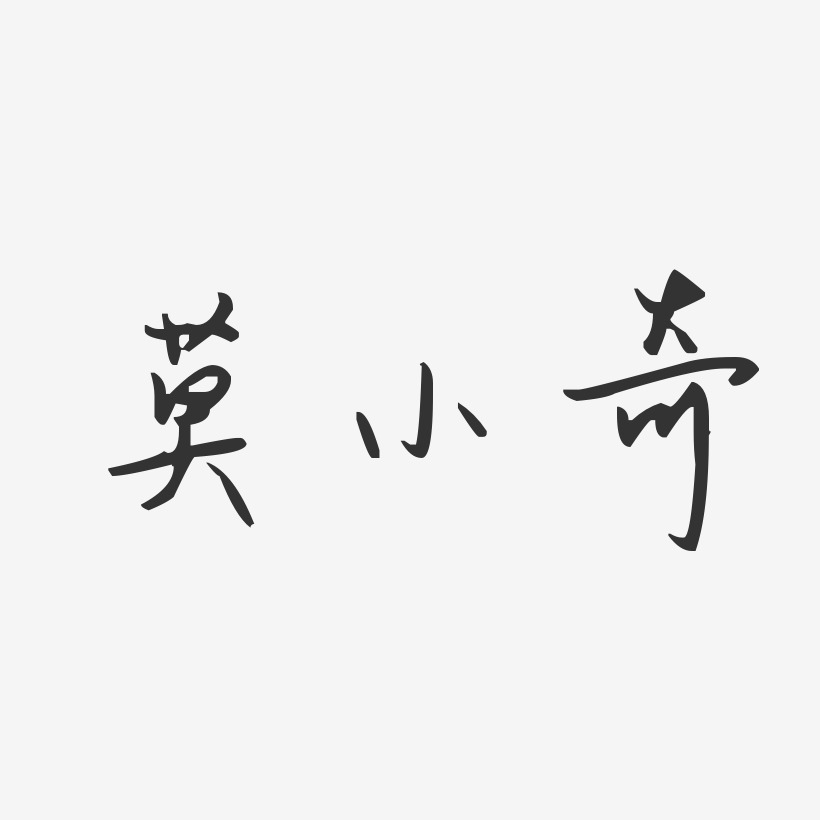 莫小奇-汪子义星座体字体个性签名