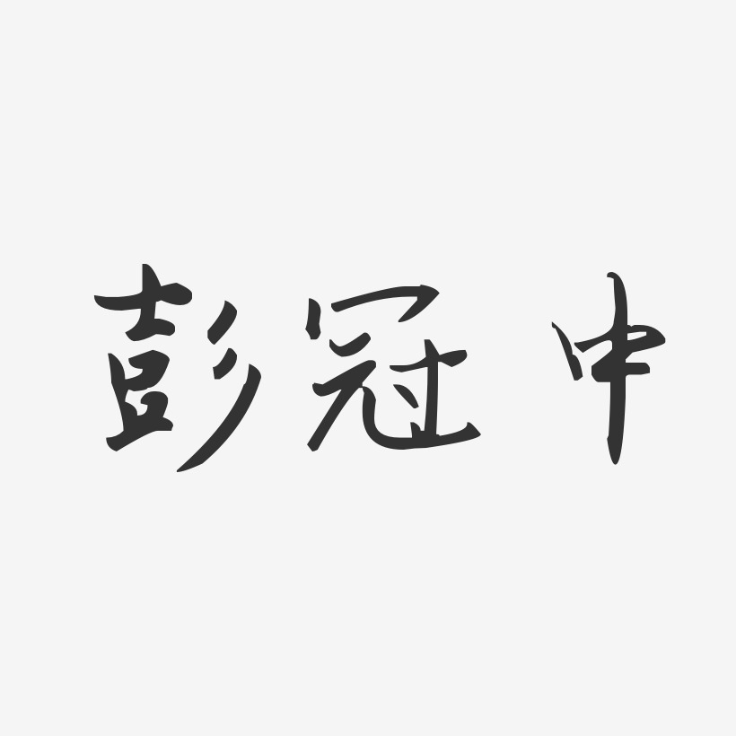 彭冠中-汪子义星座体字体免费签名