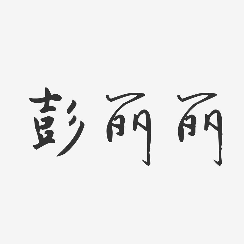 彭丽丽-汪子义星座体字体签名设计