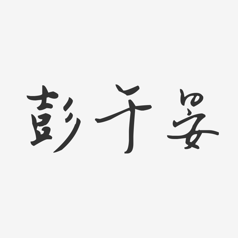 彭于晏-汪子义星座体字体免费签名