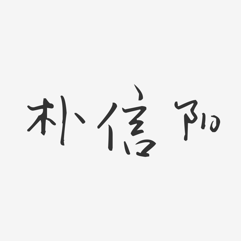 朴信阳-汪子义星座体字体个性签名