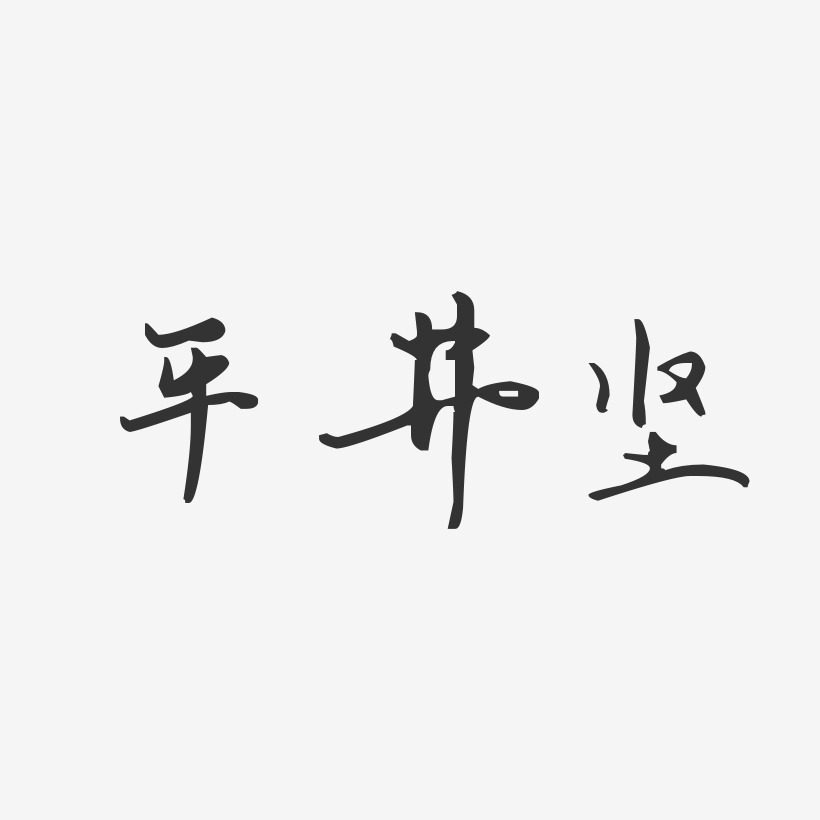 平井坚-汪子义星座体字体免费签名