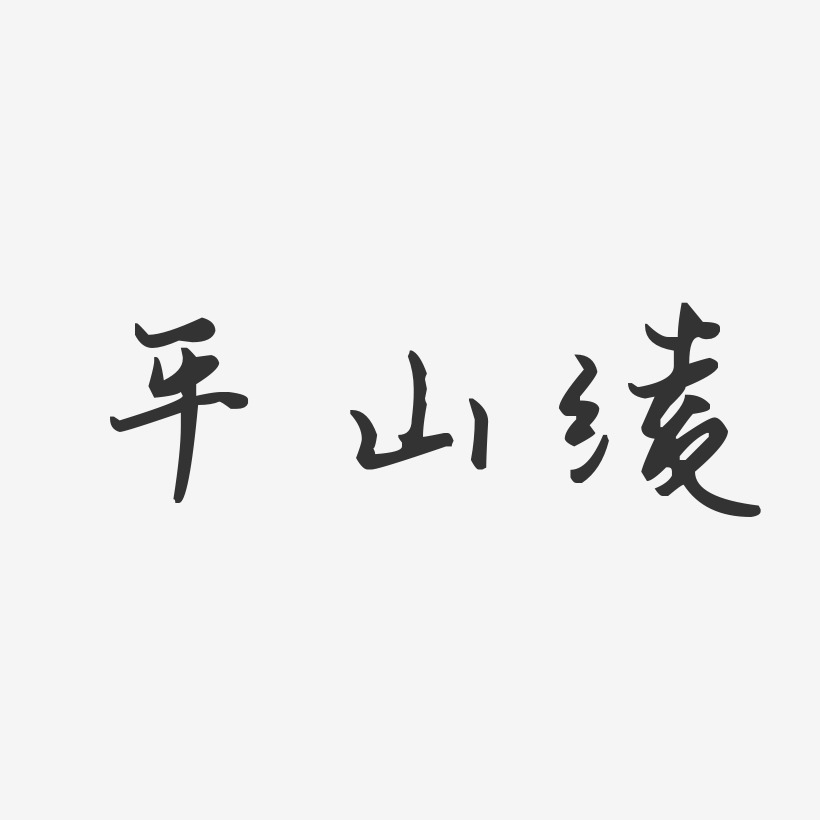 平山绫-汪子义星座体字体艺术签名