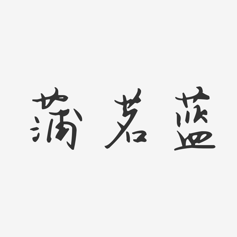 蒲茗蓝-汪子义星座体字体签名设计