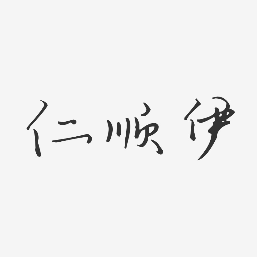 仁顺伊-汪子义星座体字体艺术签名