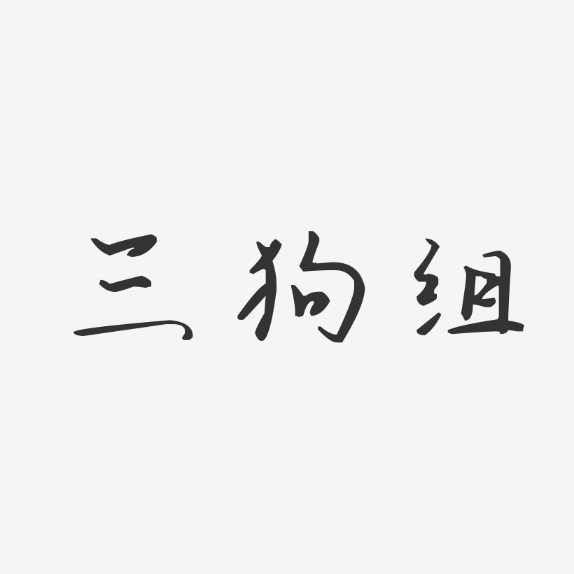 字魂网 艺术字 三狗组-汪子义星座体字体签名设计 图片品质:原创设计