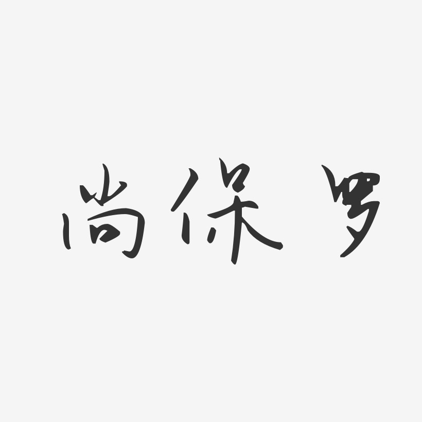 尚保罗-正文宋楷字体艺术签名尚保罗-行云飞白体字体个性签名尚保罗