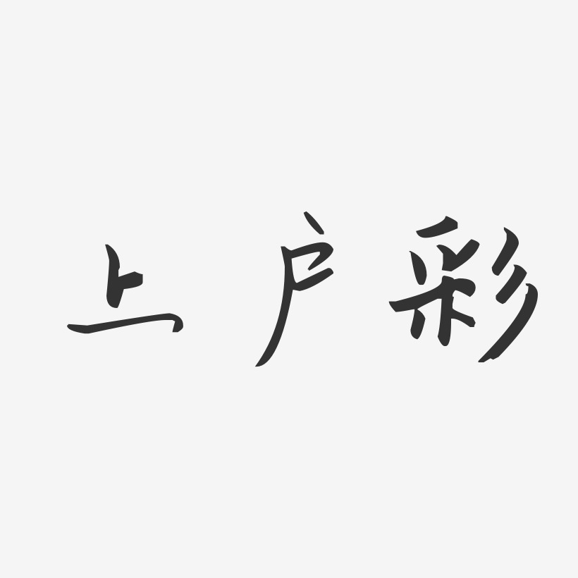 上户彩-汪子义星座体字体签名设计