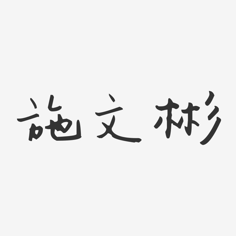 施文彬艺术字