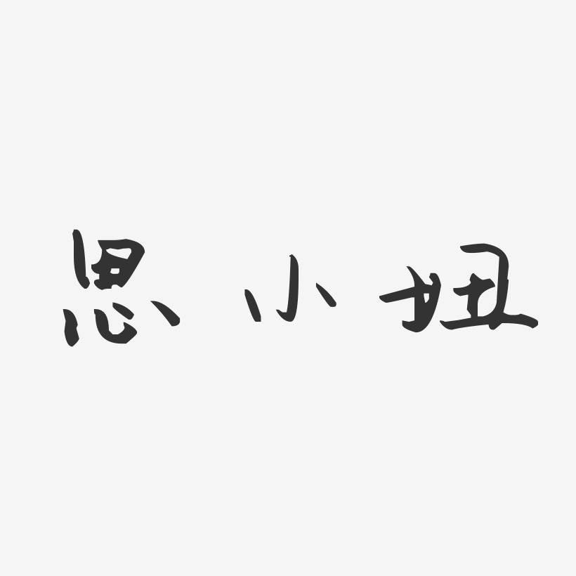 思小妞-汪子义星座体字体签名设计