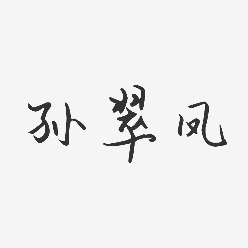 孙翠凤-汪子义星座体字体个性签名
