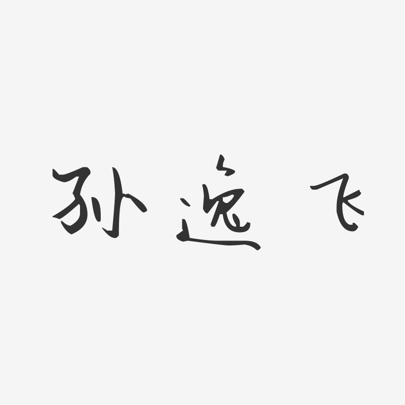孙逸飞-汪子义星座体字体签名设计