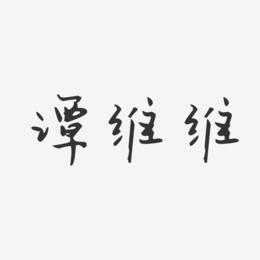 谭维维-汪子义星座体字体签名设计