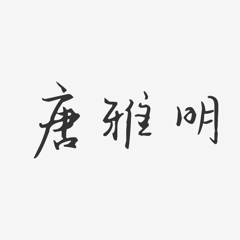 唐雅明-汪子义星座体字体签名设计