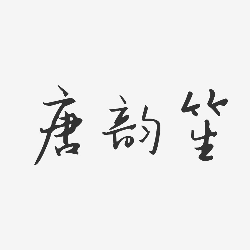 唐韵笙艺术字