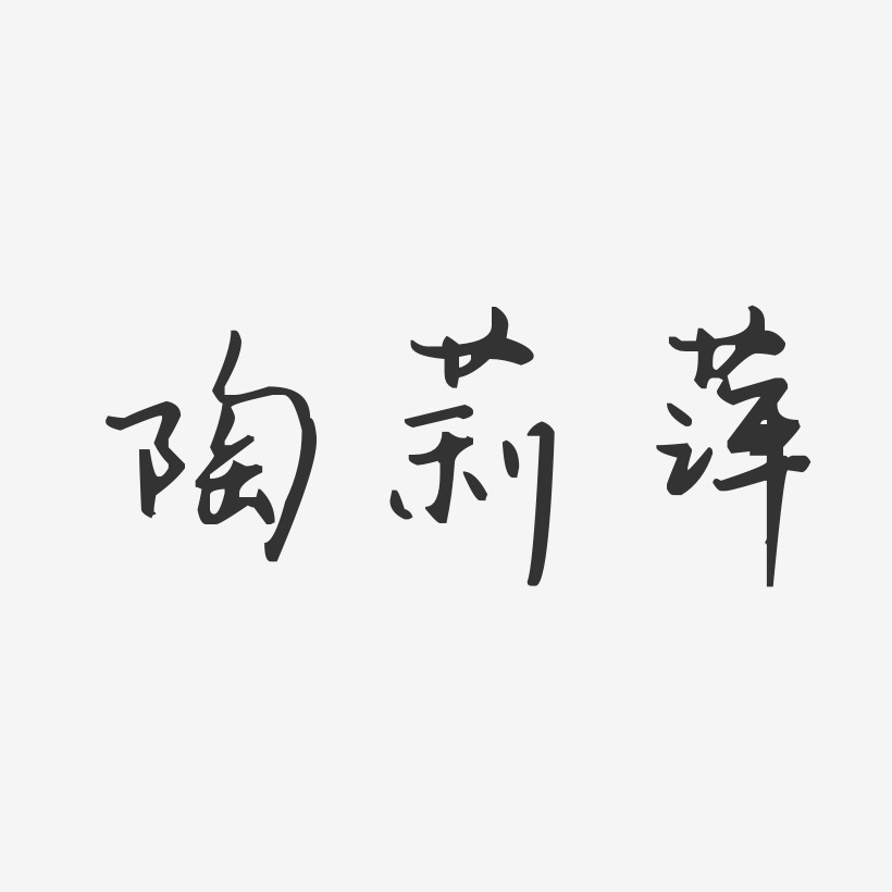 陶莉萍-汪子义星座体字体个性签名