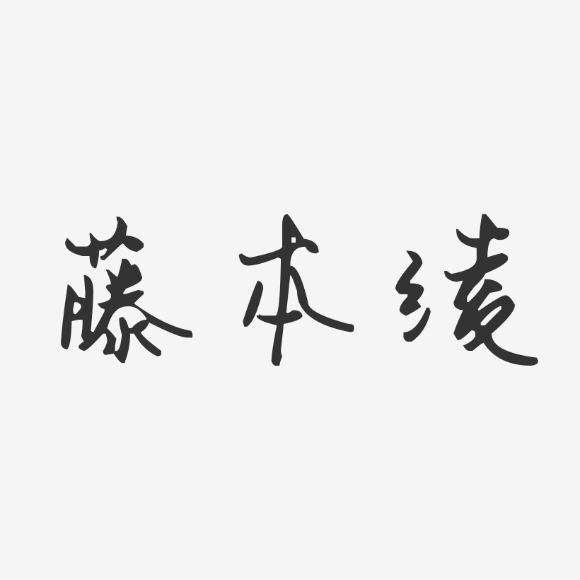 藤本绫艺术字签名-藤本绫艺术字签名图片下载-字魂网