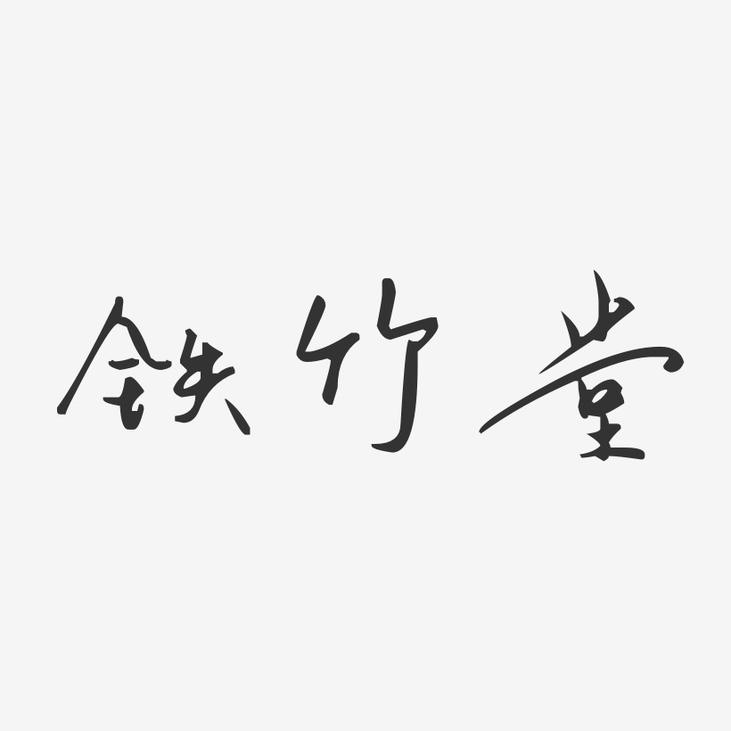 铁竹堂-汪子义星座体字体签名设计