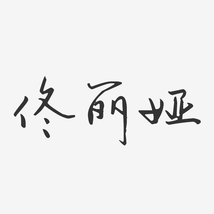 佟丽娅-汪子义星座体字体签名设计