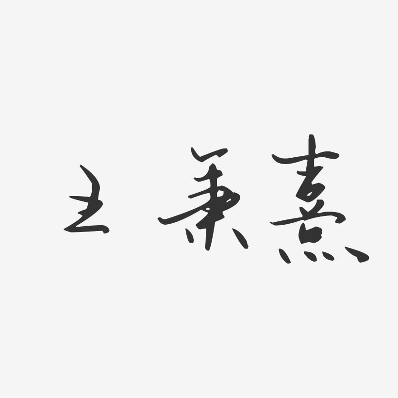 王秉熹艺术字