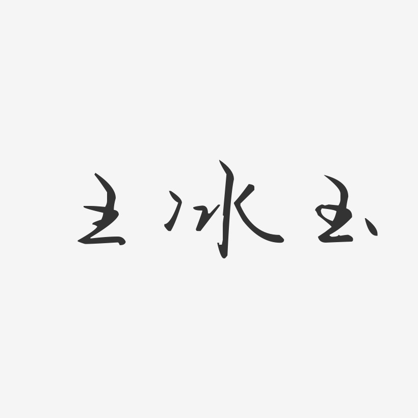 王冰玉-汪子义星座体字体免费签名