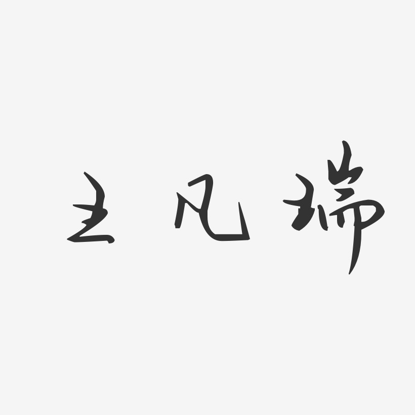 王凡瑞-汪子义星座体字体签名设计