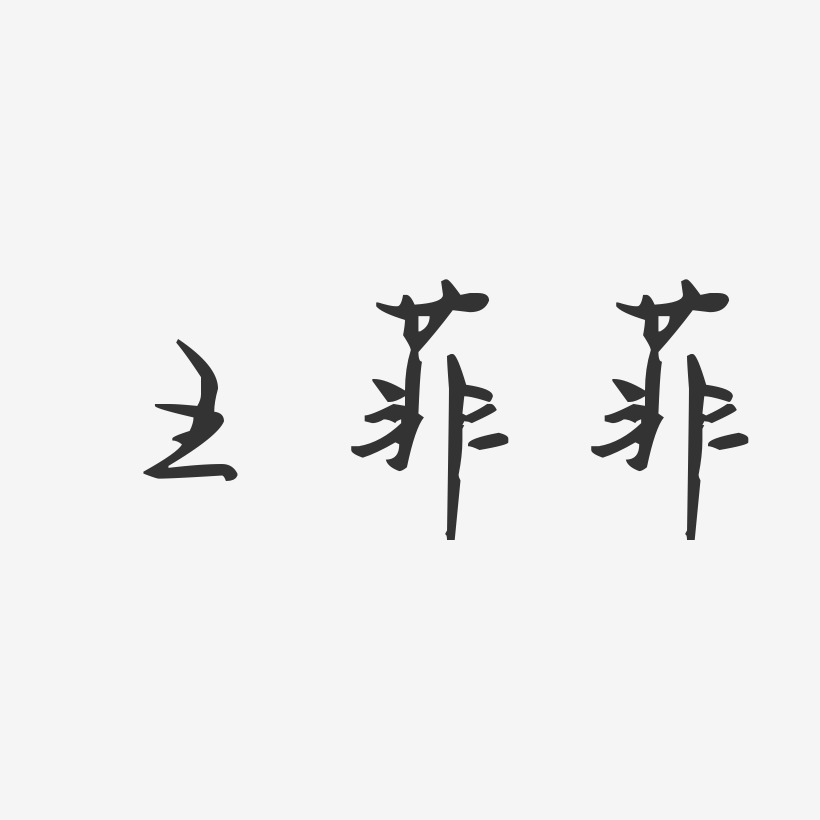 个性签名王菲菲-萌趣果冻字体签名设计矢量38妇女节素材女王节字体