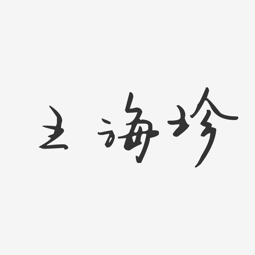 海字个性签名图片大全图片