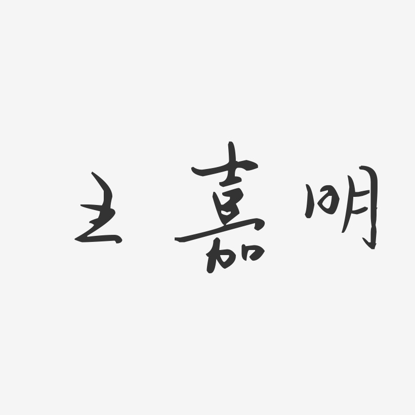 王嘉明-汪子义星座体字体签名设计