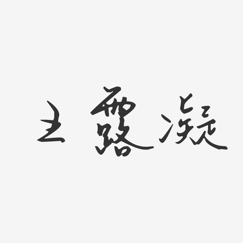 王露凝-汪子义星座体字体个性签名