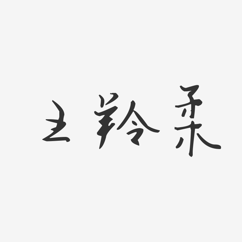 王羚柔-汪子义星座体字体免费签名