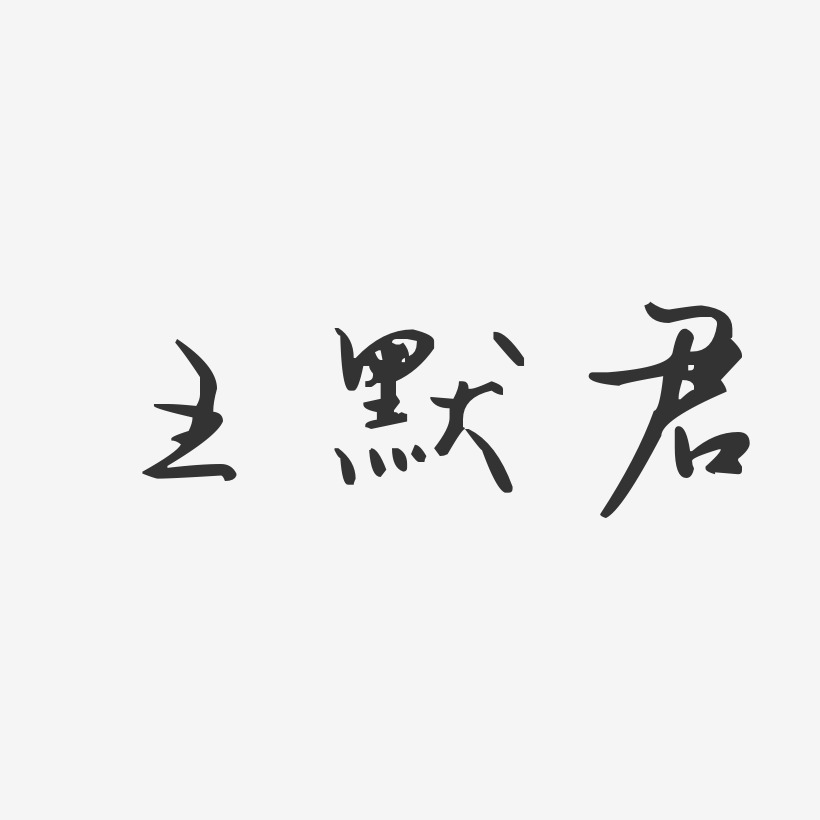王默君-汪子义星座体字体签名设计