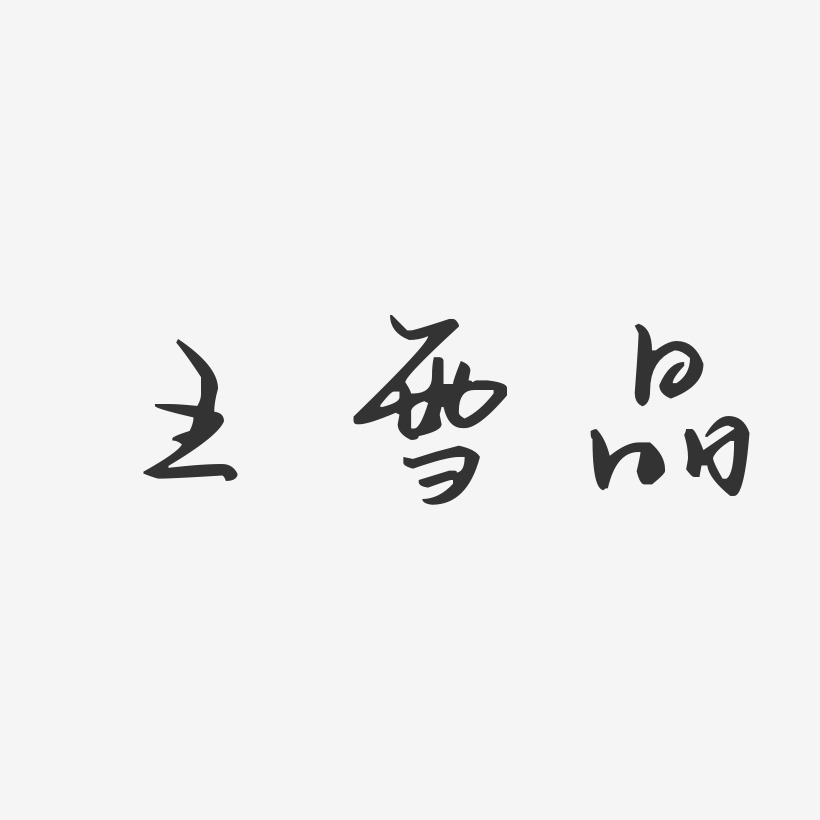 王雪晶-汪子义星座体字体签名设计