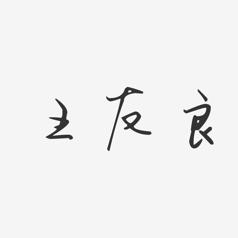 王友良-汪子义星座体字体签名设计